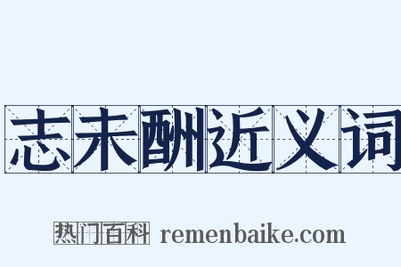 志未酬近义词是什么意思的图片